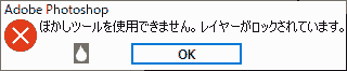 ぼかしツールを使用できません。レイヤーがロックされています。