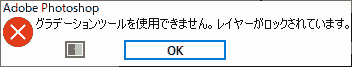 グラデーションツールを使用できません。レイヤーがロックされています。