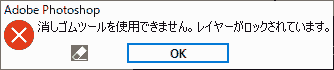 消しゴムツールを使用できません。レイヤーがロックされています。