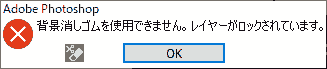 背景消しゴムを使用できません。レイヤーがロックされています。
