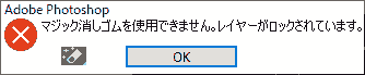マジック消しゴムを使用できません。レイヤーがロックされています。