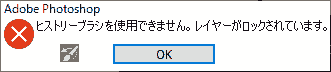 ヒストリーブラシを使用できません。レイヤーがロックされています。