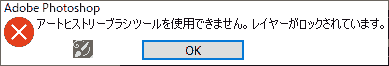 アートヒストリーブラシを使用できません。レイヤーがロックされています。