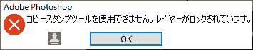 コピースタンプツールを使用できません。レイヤーがロックされています。