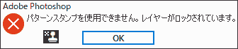 パターンスタンプを使用できません。レイヤーがロックされています。