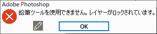 鉛筆ツールを使用できません。レイヤーがロックされています。
