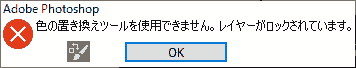 色の置き換えツールを使用できません。レイヤーがロックされています。