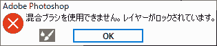 混合ブラシを使用できません。レイヤーがロックされています。