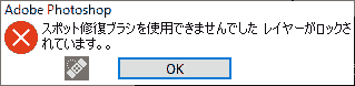 スポット修復ブラシを使用できません。レイヤーがロックされています。。