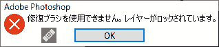 修復ブラシを使用できません。レイヤーがロックされています。