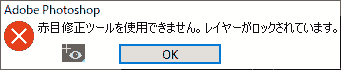 赤目修正ツールを使用できません。レイヤーがロックされています。