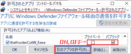 許可されたアプリ→設定の変更をクリックします。別のアプリの許可をクリックします。プライベート, パブリックを交互にON, OFFします