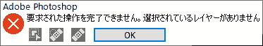 要求された操作を完了できません。選択されているレイヤーがありません