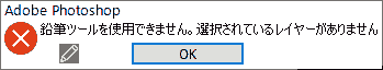 鉛筆ツールを使用できません。選択されているレイヤーがありません
