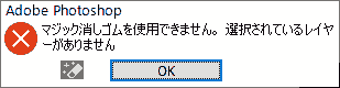 マジック消しゴムを使用できません。選択されているレイヤーがありません