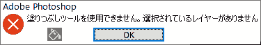 塗りつぶしツールを使用できません。選択されているレイヤーがありません