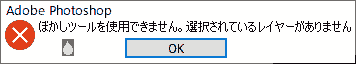 ぼかしツールを使用できません。選択されているレイヤーがありません