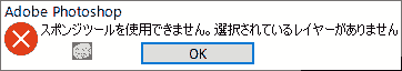 スポンジツールを使用できません。選択されているレイヤーがありません