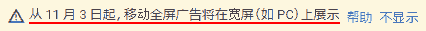 从 11 月 3 日起,移动全屏广告将在宽屏(如 PC)上展示