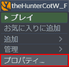 Steam.ライブラリ→TheHunterCotW_Fを右クリック →プロパティ