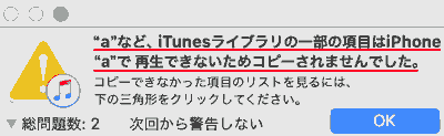 "a"など、iTunesライブラリの一部の項目はiPhone"a"で再生できないためコピーされませんでした。