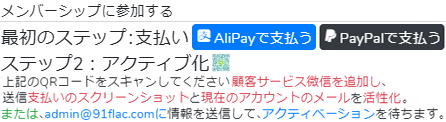 メンバーシップに参加する.最初のステップ:支払い AliPayで支払う、PayPalで支払う.ステップ2: アクティブ化するために上記のQRコードをスキャンしてください顧客サービス微信を追加し、送信支払いのスクリーンショットバウチャーと現在のアカウントのメール(a@gmail.com)のためのウェイトを活性化。または、admin@91flac.comに情報を送信して、アクティベーション を待ちます。