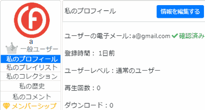 プロフィール. ユーザーの電子メール:a@gmail.com ✔確認済み.登録時間: 1日前.ユーザーレベル:通常のユーザー. 再生回数:0.ダウンロード:0