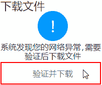 下载文件,验证并下载