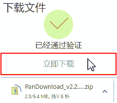 下载文件,已经通过验证,立即下载