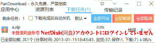 下载任务.未登录网盘账号