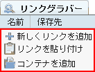 JDownloader2 リストの空いている部分を右クリック → 新しいリンクを追加をクリックします。