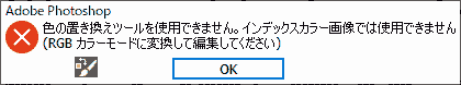 色の置き換えツールを使用できません。インデックスカラー画像では使用できません
