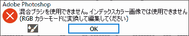 混合ブラシを使用できません。インデックスカラー画像では使用できません
