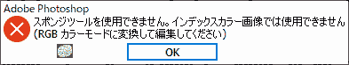スポンジツールを使用できません。インデックスカラー画像では使用できません