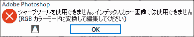 シャープツールを使用できません。インデックスカラー画像では使用できません