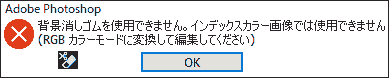 背景消しゴムを使用できません。インデックスカラー画像では使用できません
