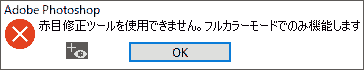 赤目修正ツールを使用できません。フルカラーモードでのみ機能します