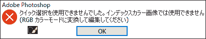 クイック選択を使用できませんでした。インデックスカラー画像では使用できません