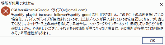 C:\Users\koshi\Google ドライブ(a@gmail.com)は利用できません。 このPC上の場所を指している場合は、デバイスやドライブが接続されているか、またはディスクが挿入されているかを確認してから、やり直してください。ネットワーク上の場所を指している場合は、ネットワークやインターネットに接続しているかどうかを確認してから、やり直してください。それでもその場所が見つからない場合は、その場所が移動または削除されている可能性があります。
