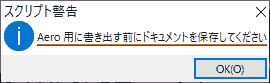 Aero用に書き出す前にドキュメントを保存してください
