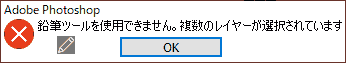 鉛筆ツールを使用できません。複数のレイヤーが選択されています