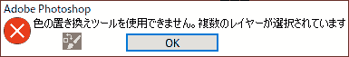 色の置き換えツールを使用できません。複数のレイヤーが選択されています