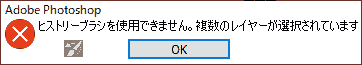 ヒストリーブラシを使用できません。複数のレイヤーが選択されています
