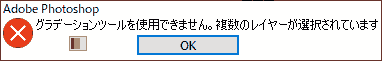 グラデーションツールを使用できません。複数のレイヤーが選択されています