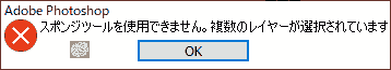 スポンジツールを使用できません。複数のレイヤーが選択されています