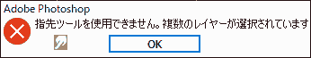 指先ツールを使用できません。複数のレイヤーが選択されています