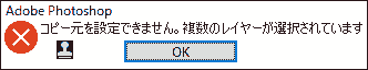 コピー元を使用できません。複数のレイヤーが選択されています