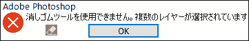 消しゴムツールを使用できません。複数のレイヤーが選択されています