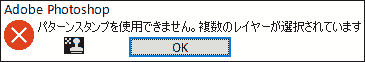 パターンスタンプを使用できません。複数のレイヤーが選択されています
