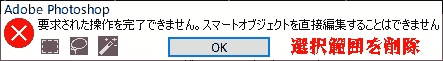 要求された操作を完了できません。スマートオブジェクトを直接編集することはできません。